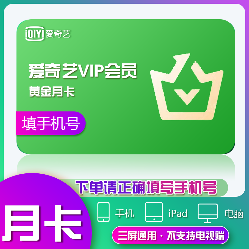 【官方直充】爱奇艺黄金会员月卡 爱奇艺黄金VIP视频会员一个月 三端通用 填手机号自动充值