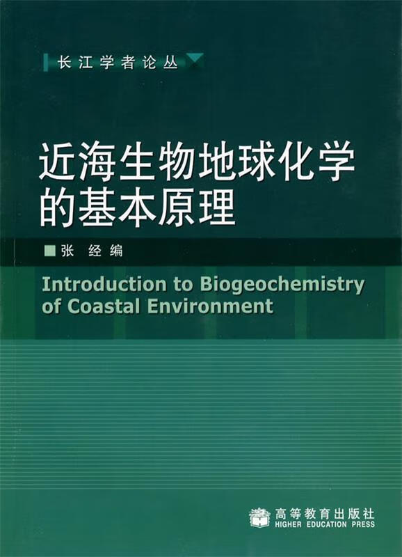 近海生物地球化学的基本原理