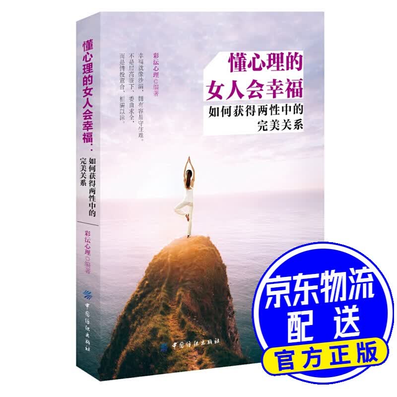 懂心理的女人会幸福：如何获得两性中的关系