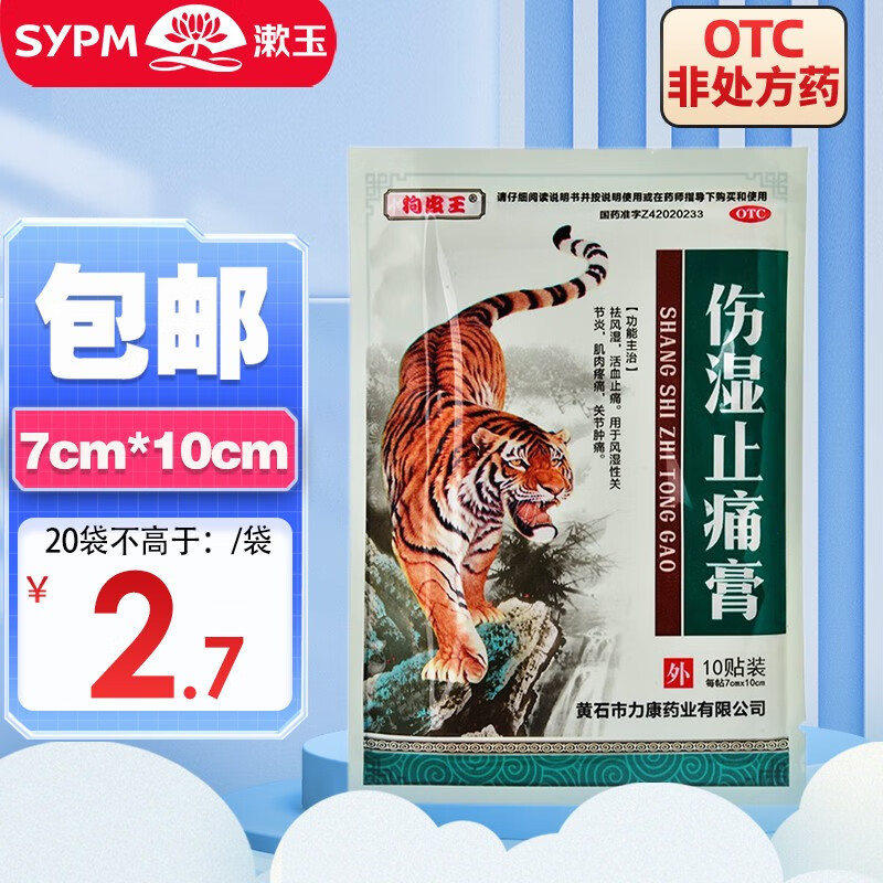 狗皮王 伤湿止痛膏 7cm*10cm*10贴 祛风湿活血止痛膏药 风湿性关节炎