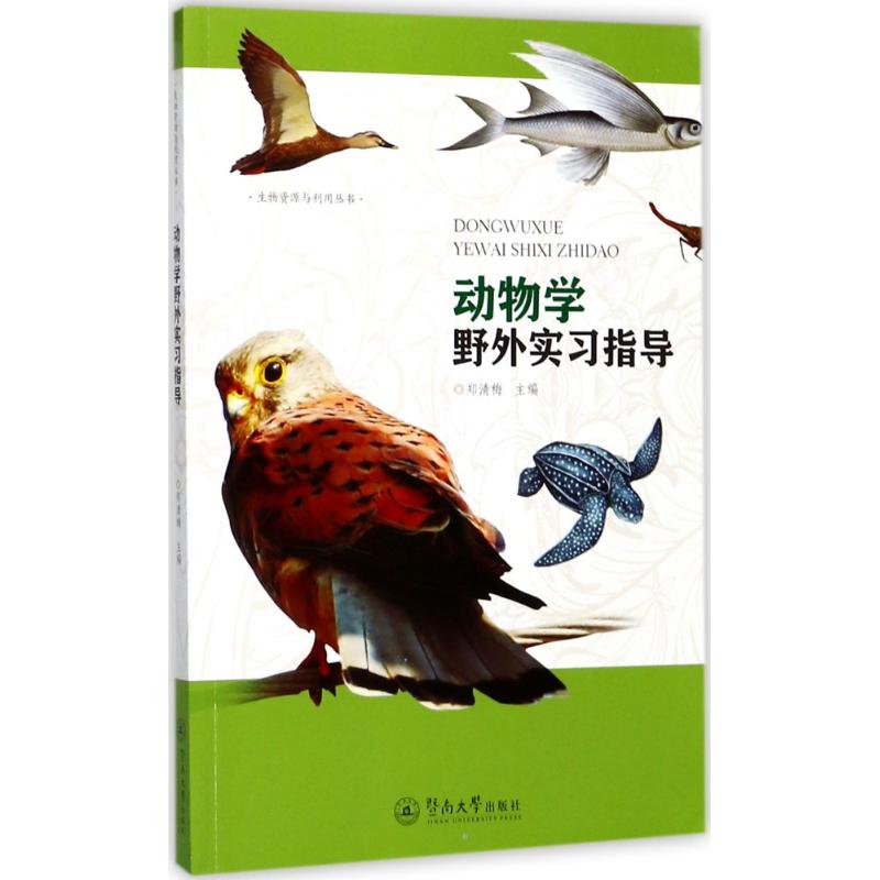 动物学野外实习指导