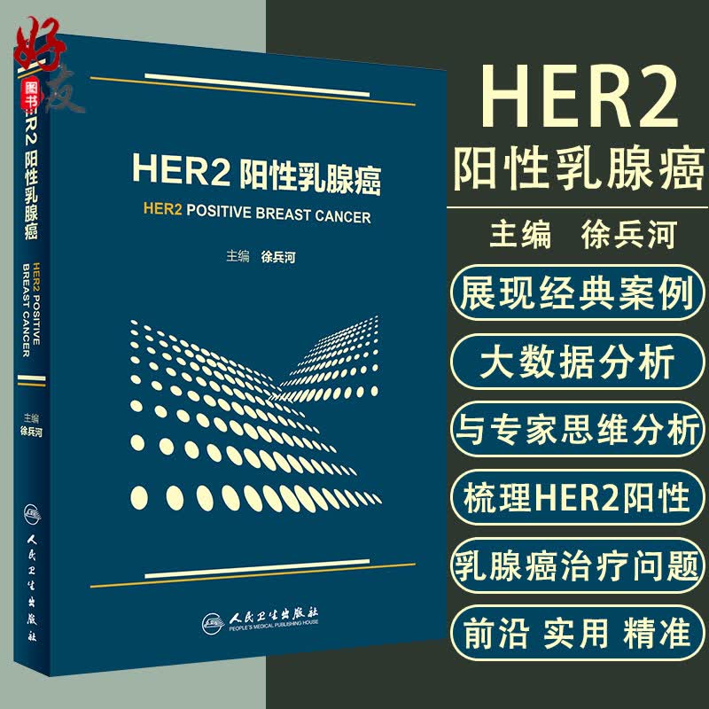 HER2 阳性癌 徐兵河主编 人民卫生出版社