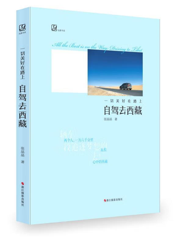 一切美好在路上:自驾去西藏 张晶晶