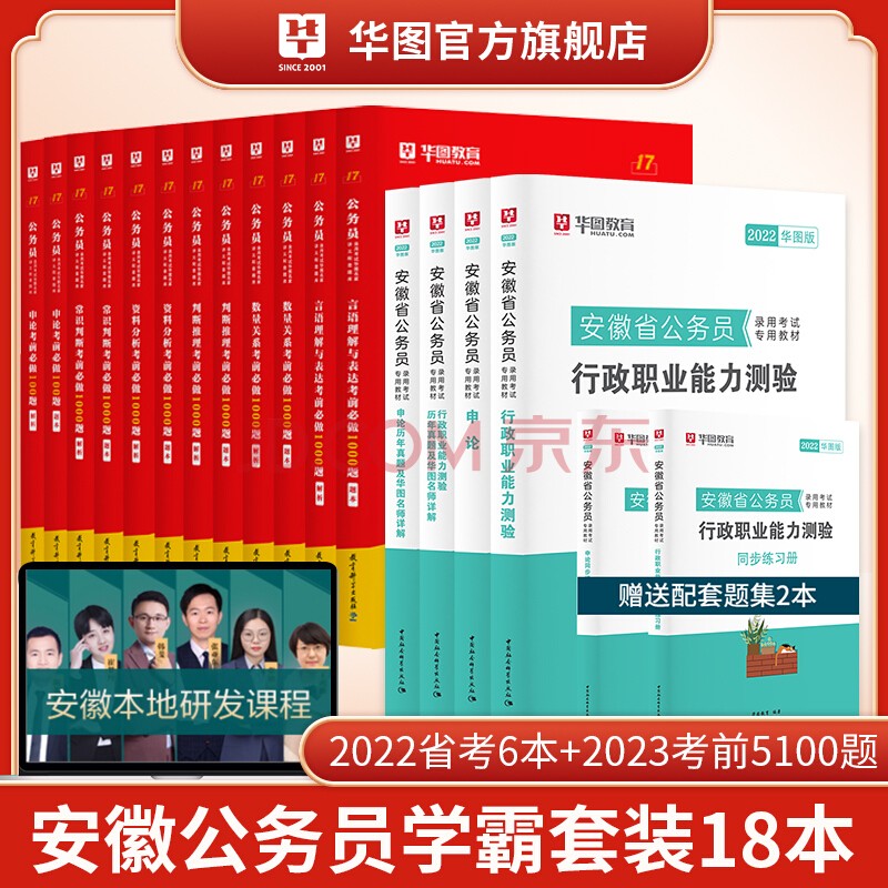 华图2022年安徽省公务员考试用书+行测5000题申论100题公务员考前5100题历年真题题库省考