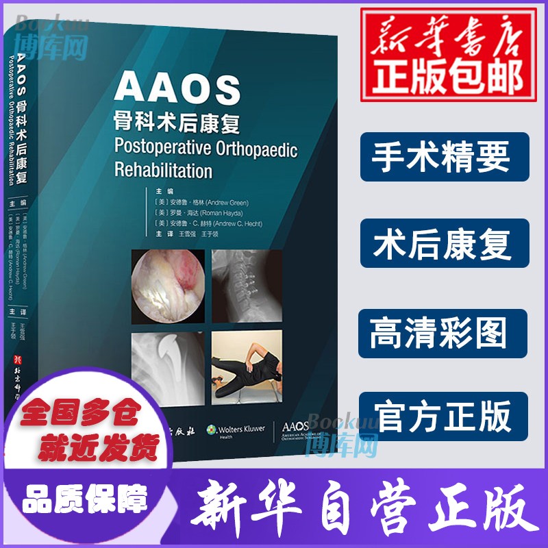 AAOS骨科术后康复 安德鲁·格林 著 新书