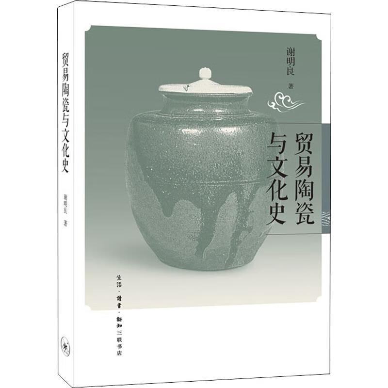 贸易陶瓷与文化史