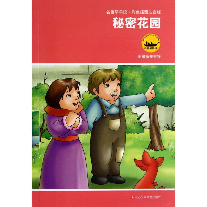 【正版现货】秘密花园(彩色插图注音版)/名著早早读