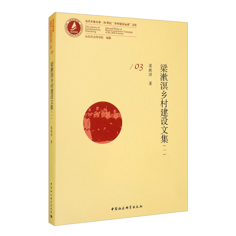 梁漱溟乡村建设文集（一）