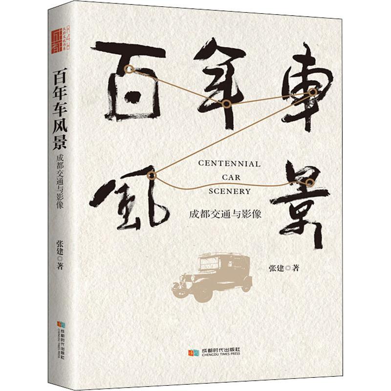 百年车风景 成都交通与影像 张建 书籍