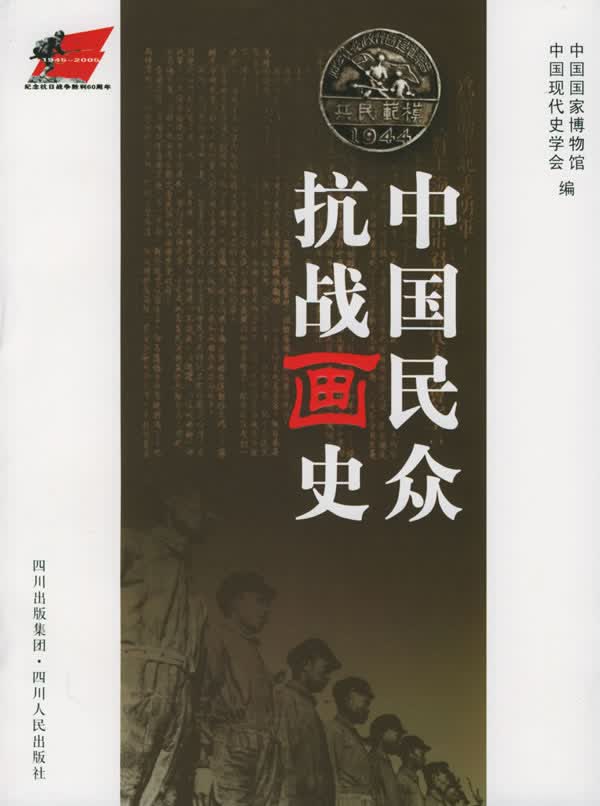 中国民众抗战画史【正版图书】