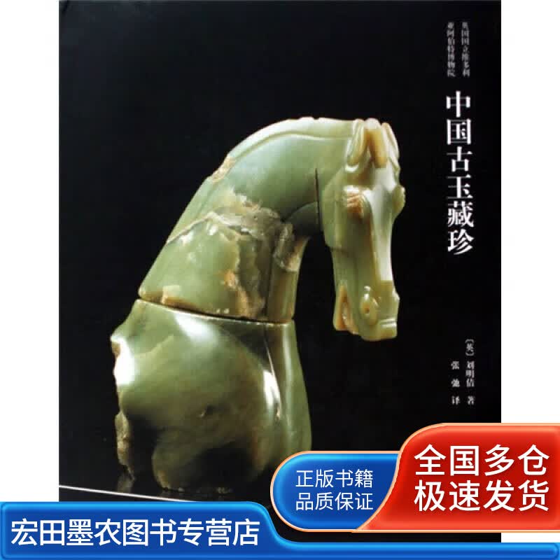 中国古玉藏珍【正版好书】