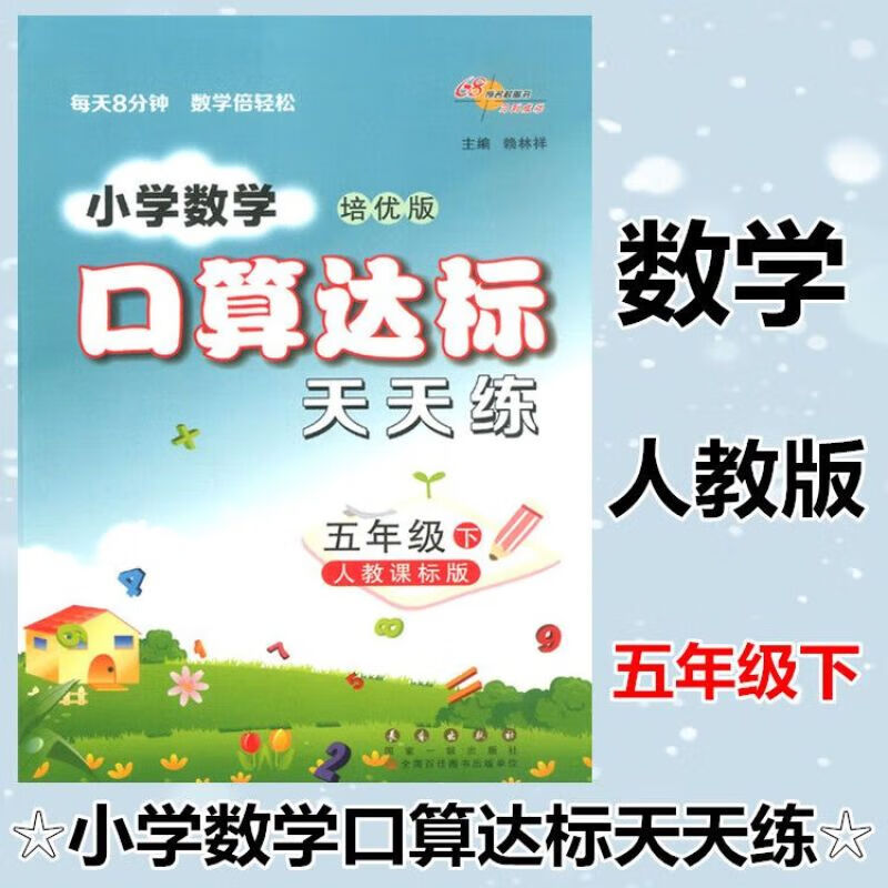 2024版小学数学口算达标天天练 五年级数学下册人教版 五年级下册【人教版】