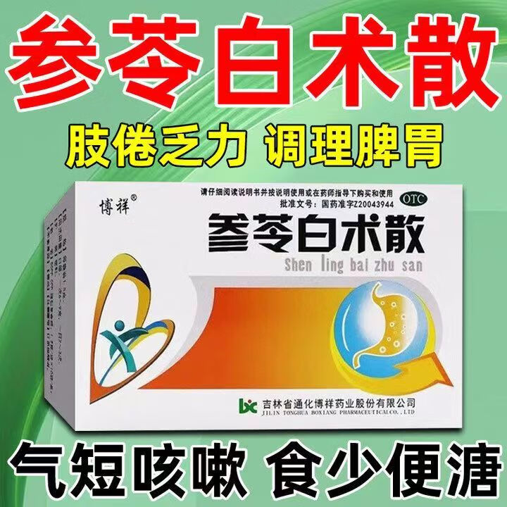 祛湿排毒健脾祛湿补肾肚子大湿气重去湿热的中成药 1盒【参苓白术散