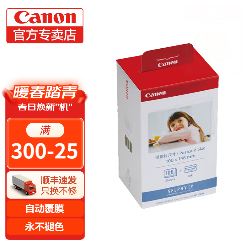 佳能（Canon）佳能cp1500/佳能cp1300相纸 照片打印机相纸照片纸墨盒 KP-108IN（6英寸108 张+3个色带） .