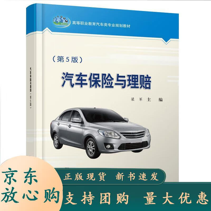 汽车保险与理赔（第5版） 梁军 9787114156946 人民交通出版社