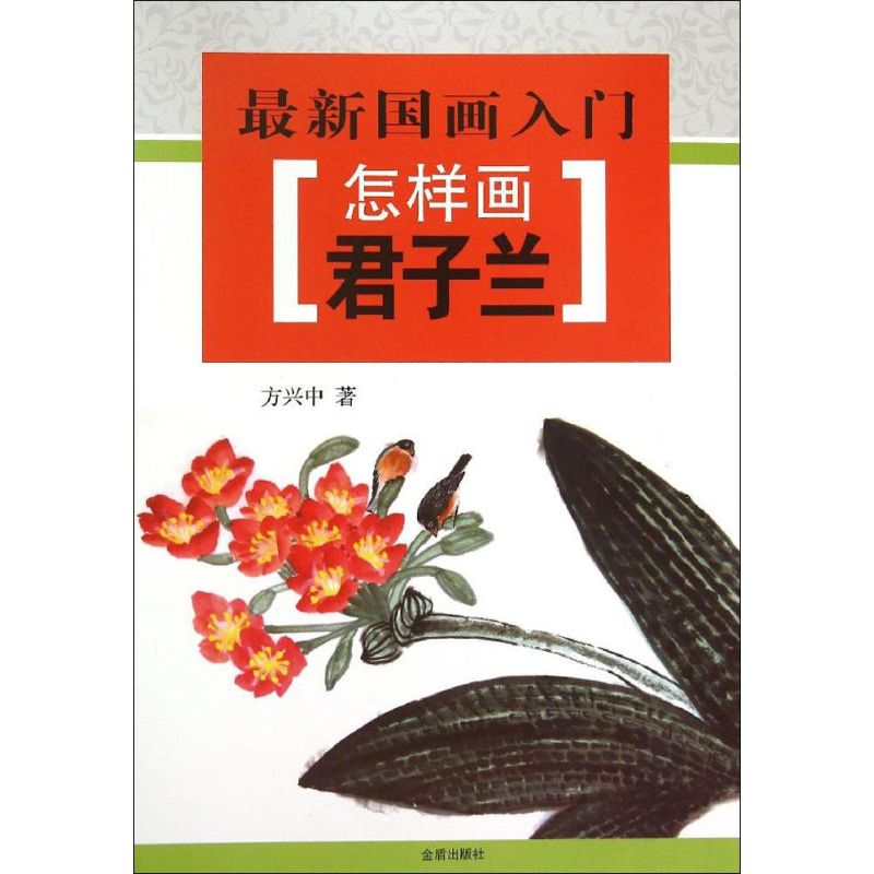 怎样画君子兰 方兴中  书籍