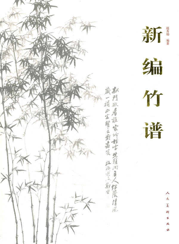 新编竹谱 赵秀勋【好书,下单速发】