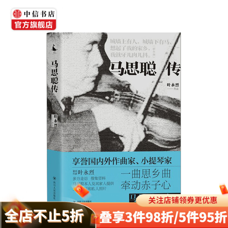 马思聪传 叶永烈 著