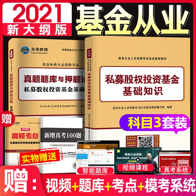 2021基金从业资格考试题库官方教材用书 私募股权/证券投资基金基础知识+法律法规职业道德与规范教材 【科目三】教材+试卷