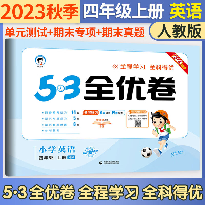 五三53全优卷四年级上册试卷2023新语文数学英语人教北师版小学试卷5+3全优全能练考卷同步测试卷5.3全优卷4年级上卷子单元测试卷53天天练同步训练期中期末检测卷四年级上下册 曲一线 四年级上册 英