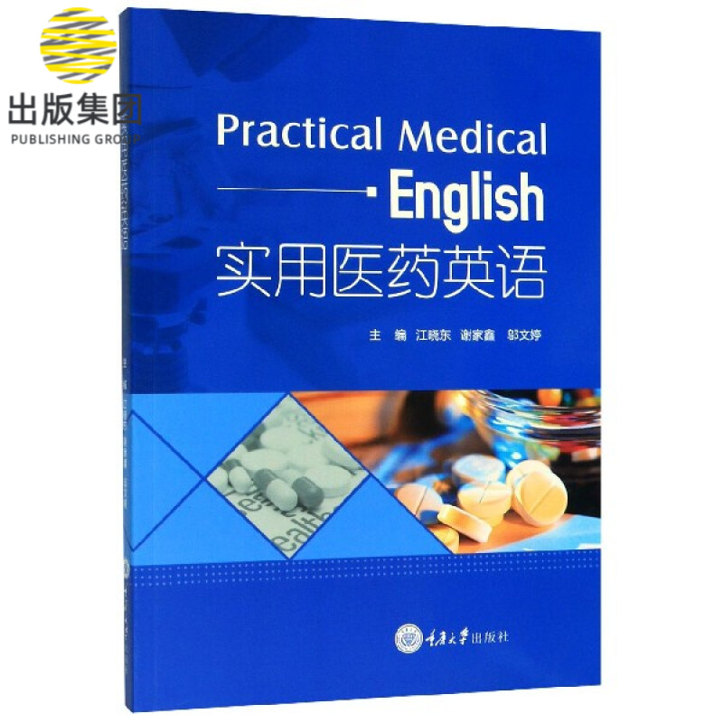 实用医药英语