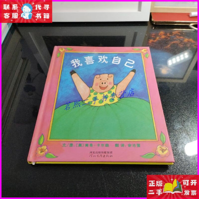 【二手9成新】我喜欢自己 河北教育出版社