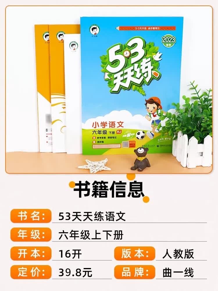 2022秋新版53天天练六年级下册上册语文人教版部编版小儿郎5.3天天练测评卷五三加5+3练习题小学6年级上下同 语文【人教版】 六年级下
