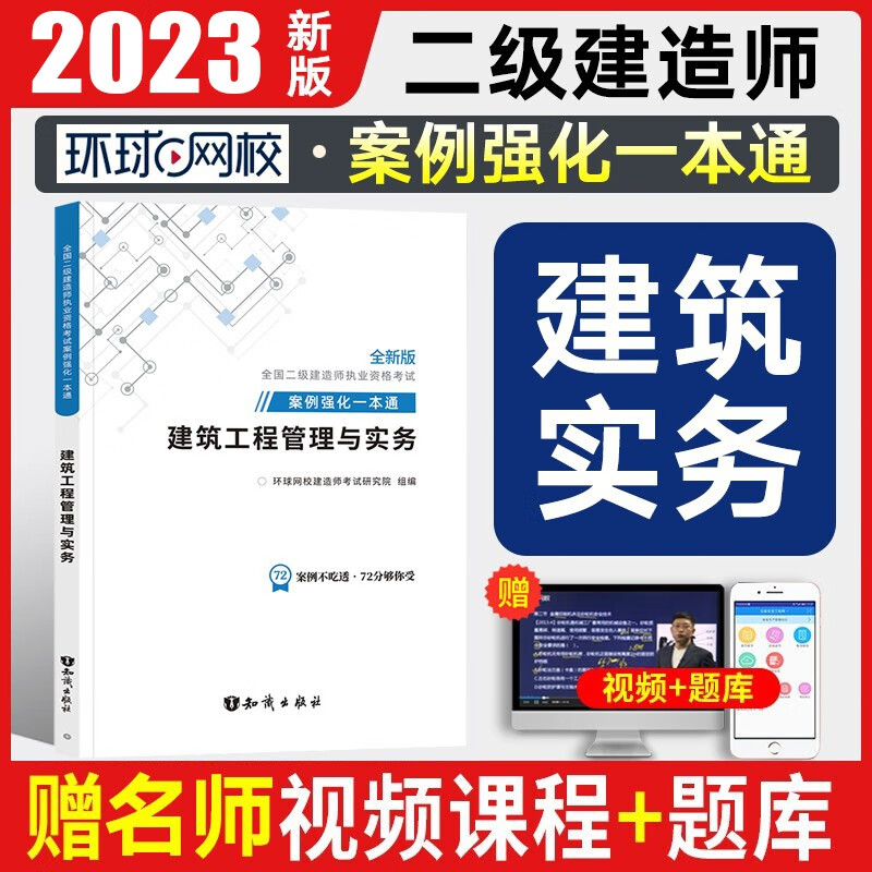 环球网校2023二级建造师真题案例专项突破一本通 二建教材配套历年真题试卷 二级建造师执业资格考试用书 建筑实务【案例强化一本通】