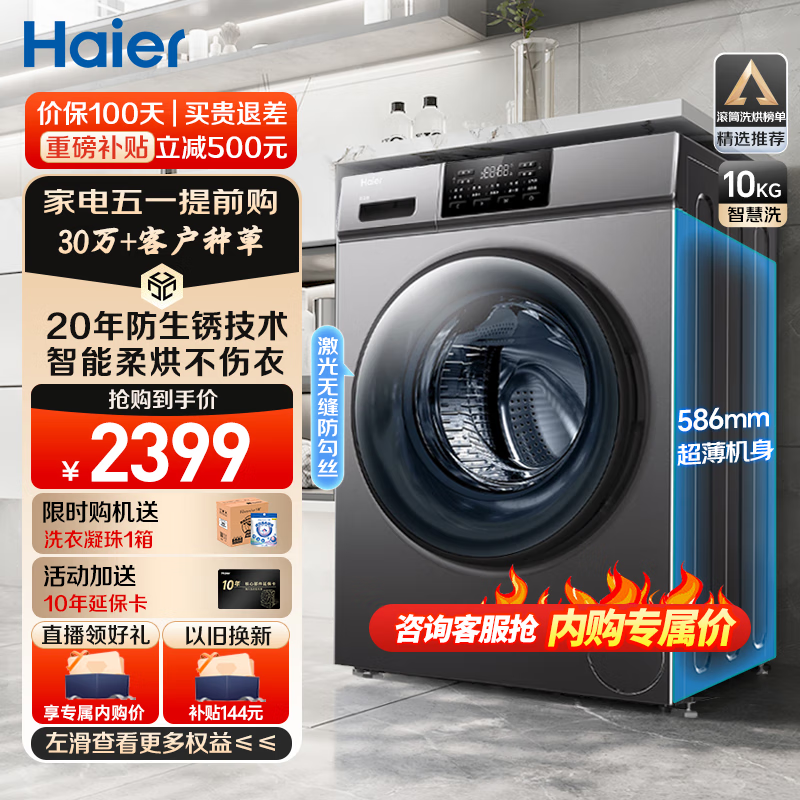 海尔（Haier）洗衣机全自动滚筒洗烘一体机10公斤超薄大容量全面一体屏 蒸汽除菌螨智能烘干 以旧换新 10KG 防生锈洗烘一体【羽绒洗 羊毛洗 空气洗】