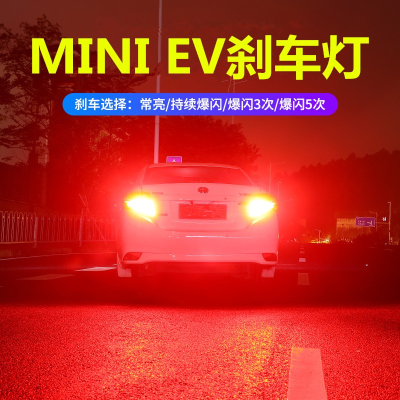 映红 适用20款五菱宏光mini ev刹车灯led爆闪刹车灯泡宏光mini ev改装