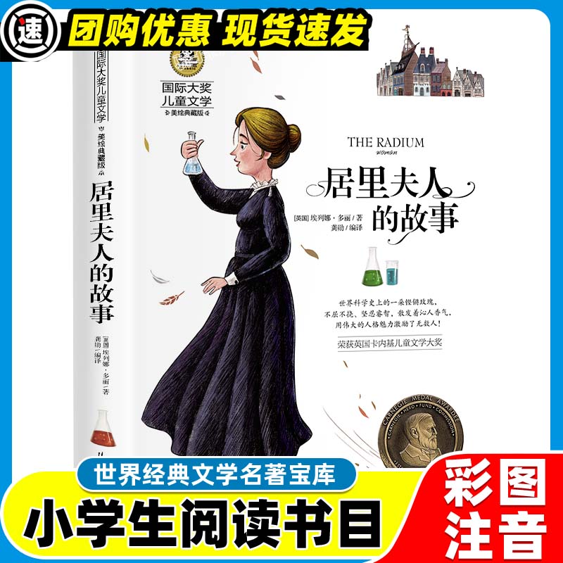 3本21元】居里夫人的故事原著小学生三四