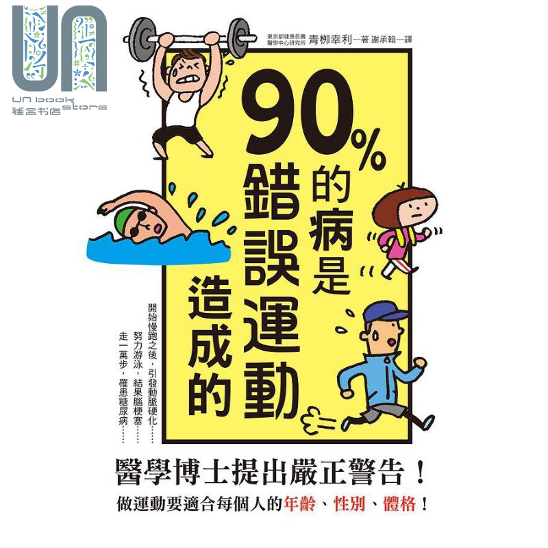 90%的病是错误运动造成的 港台原版 青栁幸利 三悦文化