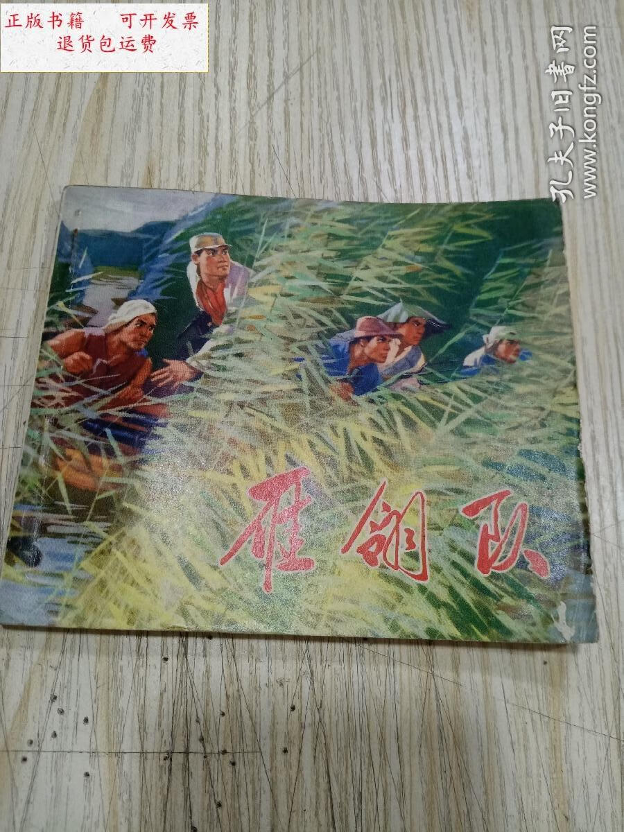 【二手9成新】40开连环画《雁翎队》 /不详 河北人民出版社