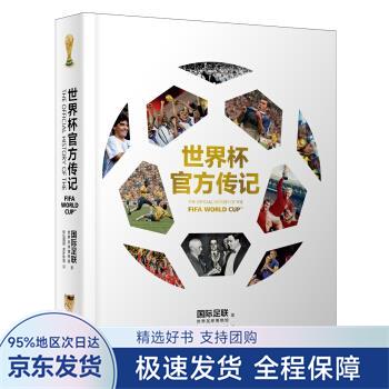 世界杯官方传记