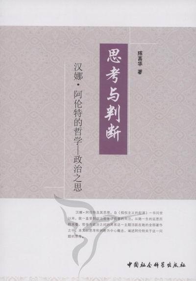 思考与判断-汉娜.阿伦特的哲学-政治之思 陈高华 中国社会科学出版社 9787516100431 哲 书籍