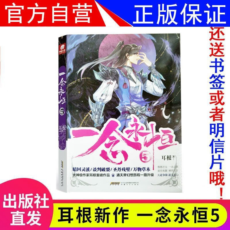 【1-12册新】正版 一念永恒小说全套1+2+3+4+5+6+7+8+9+10+11+12册耳根继仙逆求魔我欲封天之后 武侠玄幻小说 一念永恒5