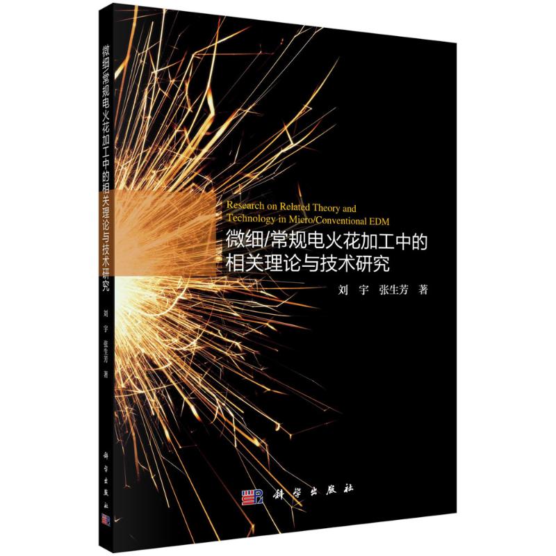 微细常规电火花加工中的相关理论与技术研究 图书