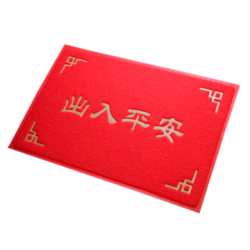 大门口出入平安地垫进门地垫加厚防滑垫酒店宾馆餐厅门垫欢迎光临进户门脚垫家用吸水防尘垫子 丝圈-平安-大红 50CM*70CM加厚