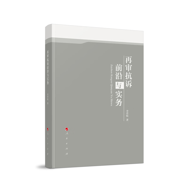 再审抗诉前沿与实务