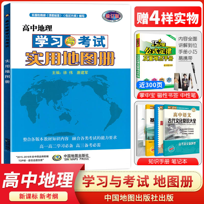 新版 高中地理学习与考试实用地图册 通用版修订版 高考复习资料辅导世界地图图典高一高二三 高中生考试