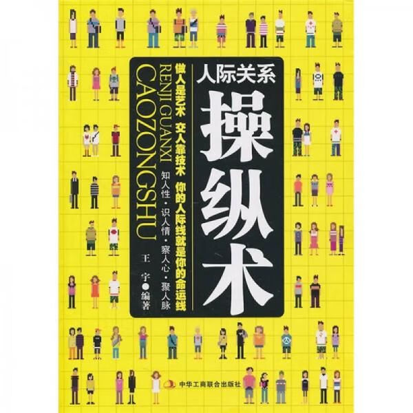 人际关系纵术9787802497047中华工商联合出版社