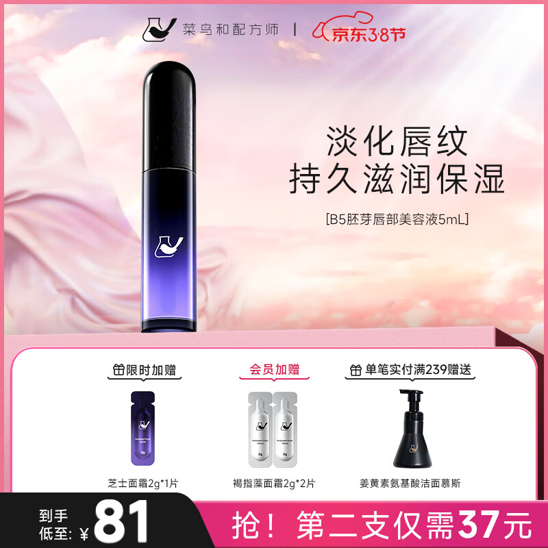 菜鸟和配方师B5胚芽唇部美容精华液 淡化唇纹补水保湿滋润去死皮润唇膏女 5ml（旧款）