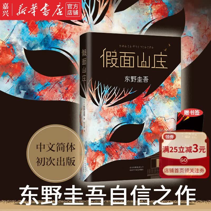 【新华书店官方正版】假面山庄(精) 东野圭吾著侦探推理小说畅销书白夜行恶意作者 新经典图书书籍