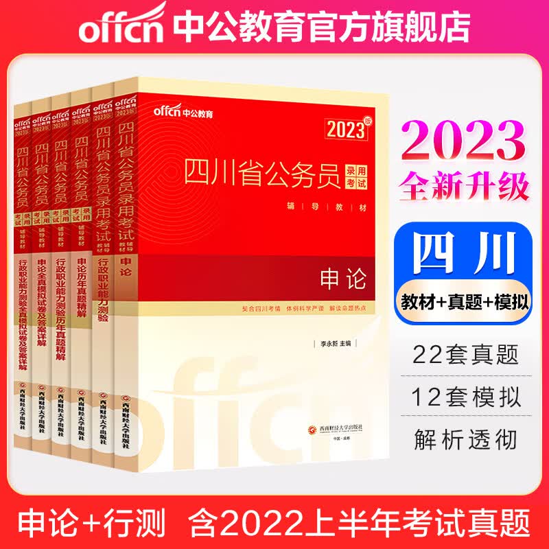 中公教育2023四川省公务员录用考试：教材+历年真题+全真模拟试卷（申论+行测）6本套