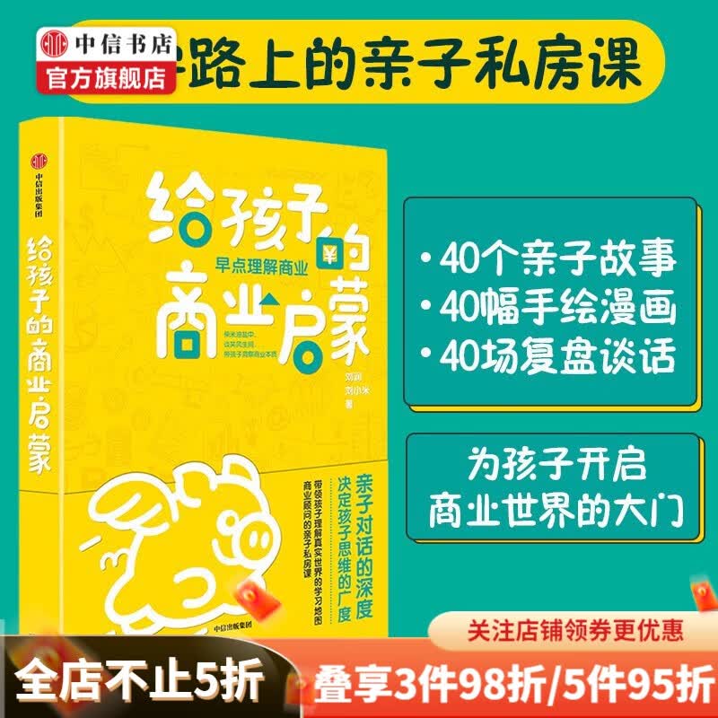 包邮【俞敏洪推荐】给孩子的商业启蒙 刘润等著 底层逻辑作者 5分钟商学院 中信书店