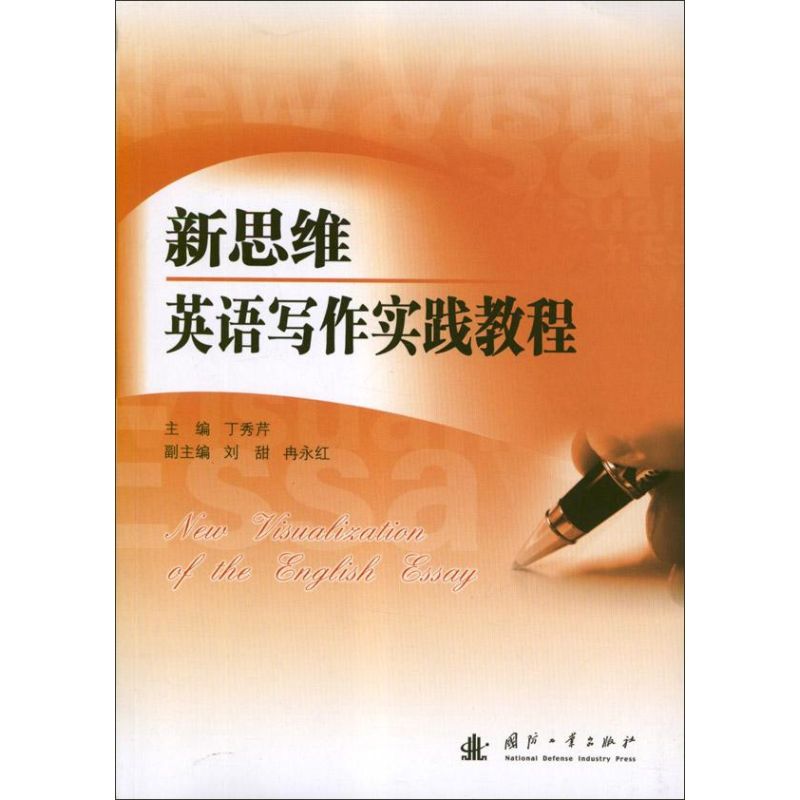 新思维英语写作实践教程 丁秀芹 编 书籍