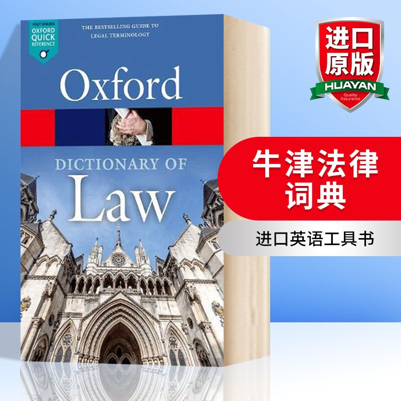 英文原版 牛津法律词典 A Dictionary of Law 英文版原版书籍 进口英语工具书 英英字典
