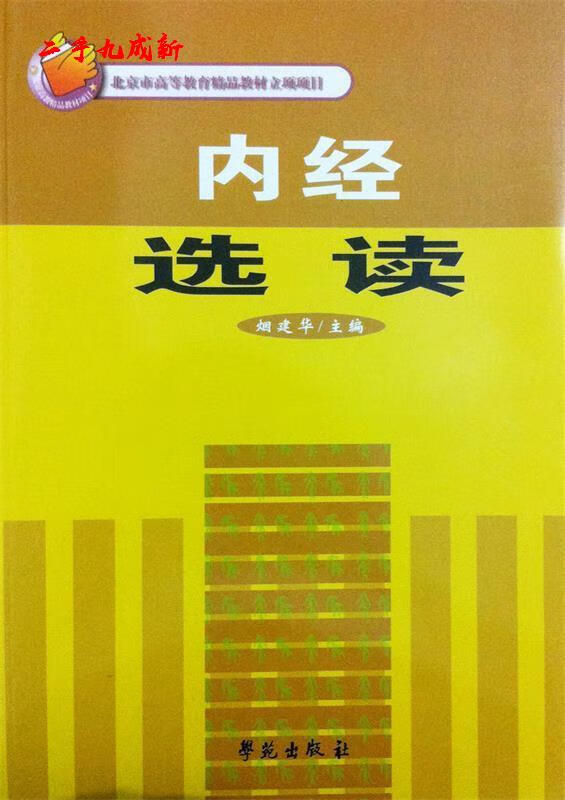 内经选读 烟建华 学苑出版社 9787507722420