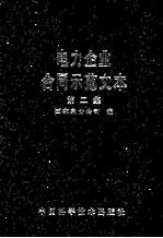 电力企业合同示范文本第2集