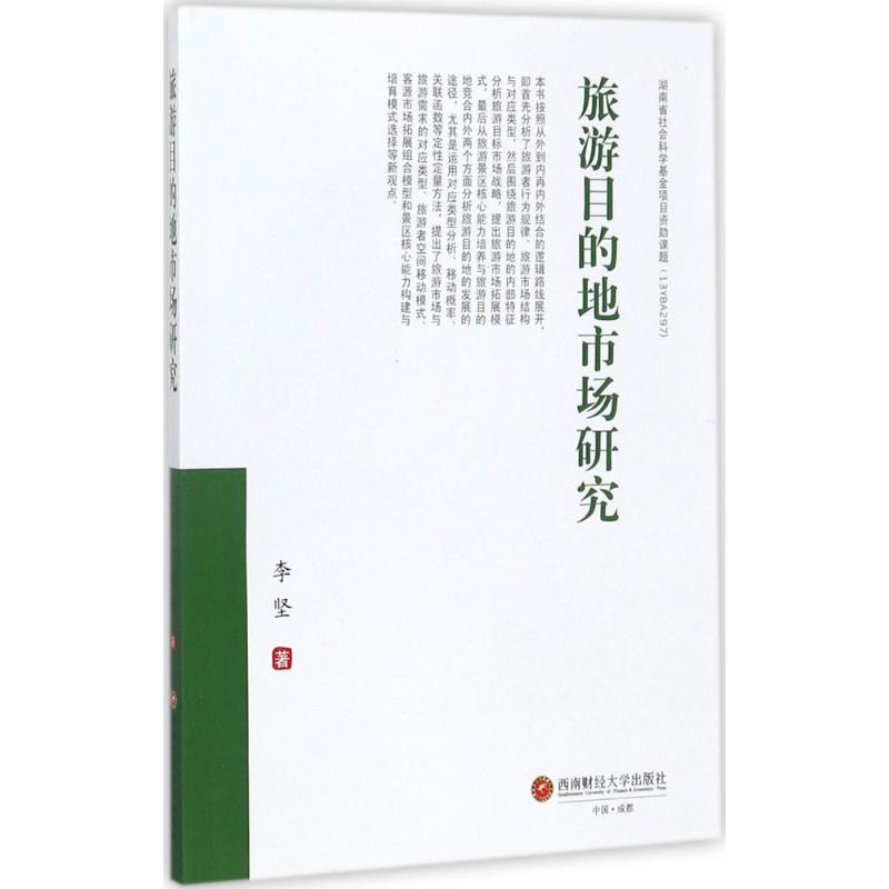 旅游目的地市场研究 李坚 书籍